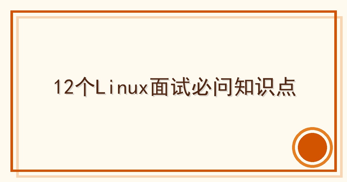 12个Linux面试必问知识点 Cover