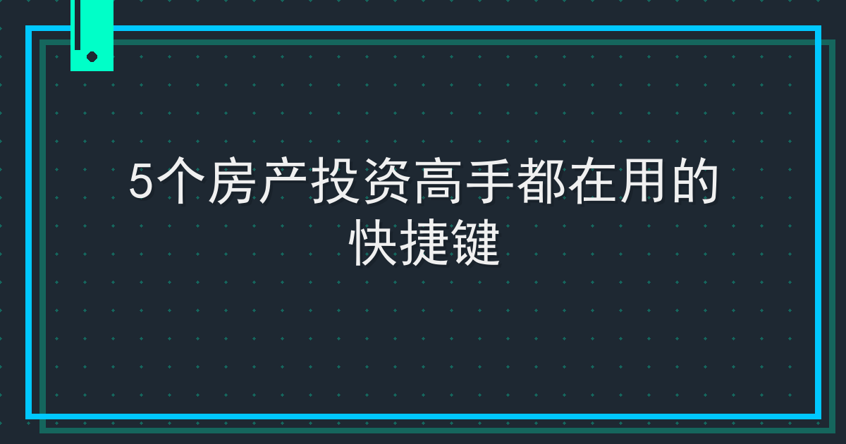5个房产投资高手都在用的快捷键